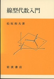線型代数入門 （ソフトカバー）  