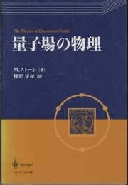 量子場の物理  