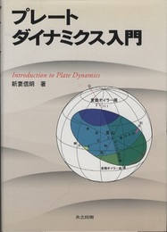 プレートダイナミクス入門  