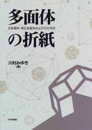 多面体の折紙 正多面体・準正多面体およびその双対 