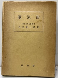 蒸気缶  