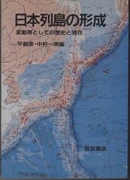 日本列島の形成 変動帯としての歴史と現在 