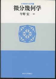 微分幾何学  