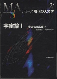 宇宙論　1・2　(旧版) 宇宙のはじまり/宇宙の進化 