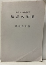 やさしい結晶学　結晶の形態  
