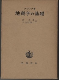 地質学の基礎  
