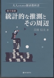 数学基礎：統計的な推測とその周辺  