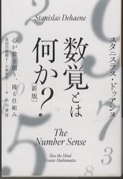 数覚とは何か？（新版） 心が数を創り、操る仕組み 