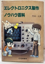 エレクトロニクス製作ノウハウ百科  