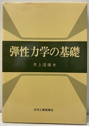 弾性力学の基礎  