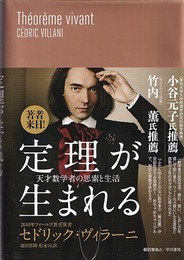 定理が生まれる 天才数学者の思索と生活 
