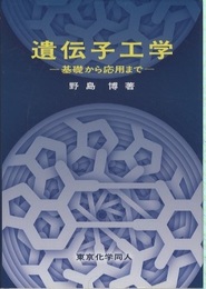遺伝子工学 基礎から応用まで 
