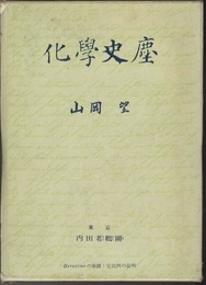 化学史塵  