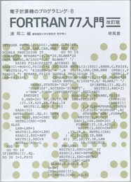 FORTRAN77入門　改訂版  