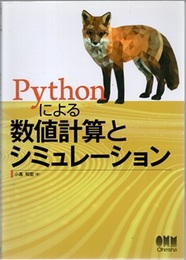 Pythonによる数値計算とシミュレーション  