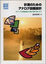計測のためのアナログ回路設計 OPアンプの実践回路から微小信号の扱いまで 