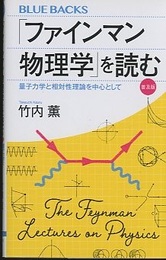 「ファインマン物理学」を読む：量子力学と相対性理論を中心として　普及版  