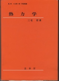 熱力学  