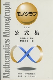 公式集（5訂版）  