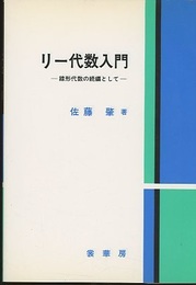 リー代数入門 線形代数の続編として 