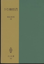 リーマン幾何学入門　旧版  
