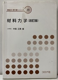 材料力学（改訂版）  