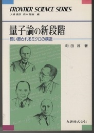 量子論の新段階 問い直されるミクロの構造 