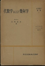 代数学および幾何学  