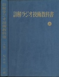 詳解ラジオ技術教科書 （上）  