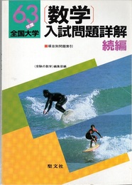 63年度全国大学　数学入試問題詳解（続編） 付：項目別問題索引 
