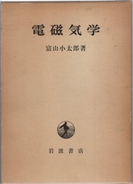 電磁気学  