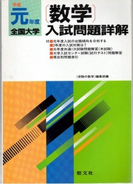 平成元年度全国大学　数学入試問題詳解 付：項目別問題索引 