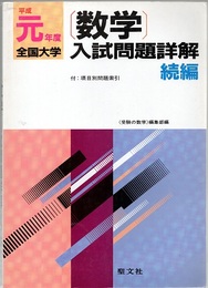 平成元年度全国大学　数学入試問題詳解　続編 付：項目別問題索引 