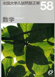全国大学入試問題正解 数学　昭和58年  
