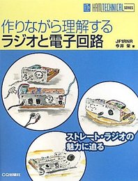 作りながら理解するラジオと電子回路  