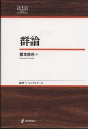 群論  