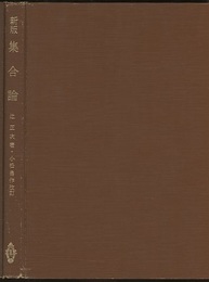 新版　集合論  