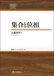 集合と位相  