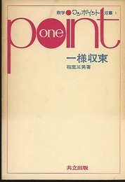 一様収束  