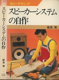 スピーカーシステムの自作  