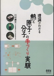 理論がわかる 熱と原子・分子の手づくり実験  