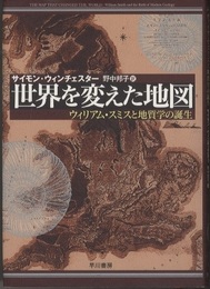 世界を変えた地図 ウィリアム・スミスと地質学の誕生 