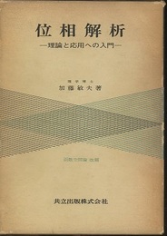 位相解析 理論と応用への入門 