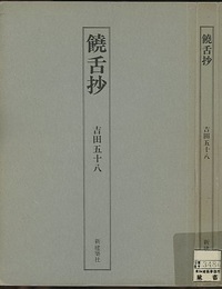 饒舌抄  