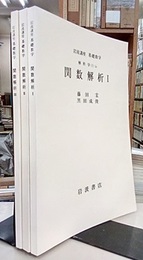 関数解析　1-3（第2次刊行）  
