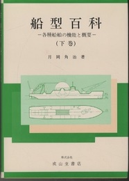 新訂 船型百科 上・下 各種船舶の機能と概要 