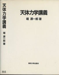 天体力学講義  