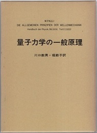量子力学の一般原理  