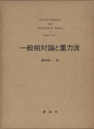 一般相対論と重力波  