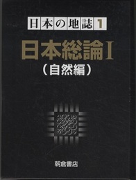 日本の地誌　1　日本総論 1 （自然編）  